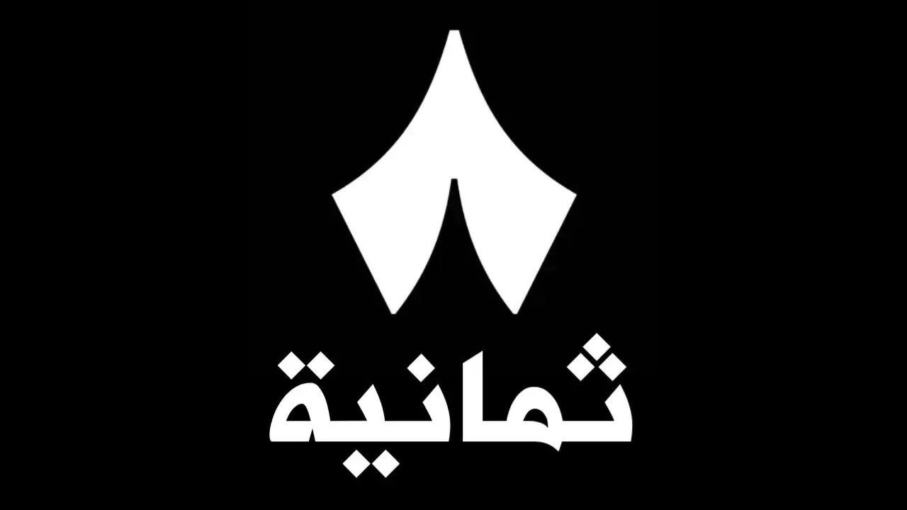 ” اضبطها وتابع مباريات الدوري السعودي” تردد قناة ثمانية الرياضية الجديد على القمر الصناعي نايل سات وعرب سات